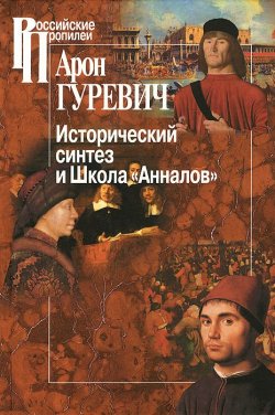 Книга "Исторический синтез и Школа "Анналов"" – Арон Яковлевич Гуревич, 2014