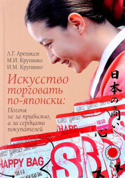 Книга "Искусство торговать по-японски. Погоня не за прибылью, а за сердцами покупателей" – , 2016