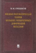 Физико-математическая теория больших необратимых деформаций металлов (, 2018)