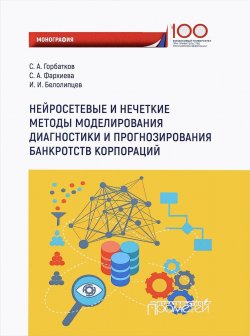 Книга "Нейросетевые и нечеткие методы моделирования диагностики и прогнозирования банкротств корпораций" – , 2018