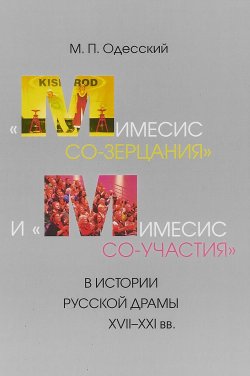 Книга ""Мимесис со-зерцания" и "мимесис со-участия" в истории русской драмы XVII-XXI вв." – , 2018