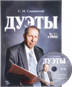 Книга "С. М. Слонимский. Дуэты. Ноты (+ CD)" – , 2017