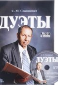 С. М. Слонимский. Дуэты. Ноты (+ CD) (, 2017)