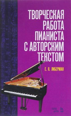 Книга "Творческая работа пианиста с авторским текстом. Учебное пособие" – , 2018