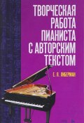 Творческая работа пианиста с авторским текстом. Учебное пособие (, 2018)