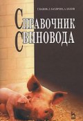 Справочник свиновода (Павел Бажов, 2007)