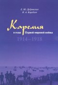 Карелия в годы Первой мировой войны. 1914-1918 (, 2018)