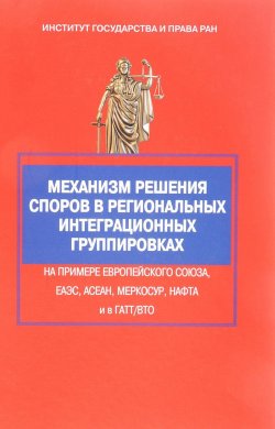 Книга "Механизм решения споров в региональных интеграционных группировках" – , 2018