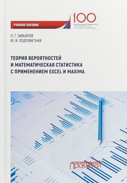 Книга "Теория вероятностей и математическая статистика с применением Excel и Maxima. Учебное  пособие" – , 2018