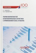 Теория вероятностей и математическая статистика с применением Excel и Maxima. Учебное  пособие (, 2018)