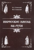 Иноческие имена на Руси (Юрий Успенский, Ф. Б. Успенский, и ещё 7 авторов, 2017)