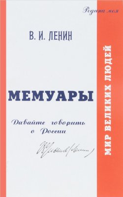 Книга "В. И. Ленин. Мемуары. Давайте говорить о России. Том 1" – , 2017