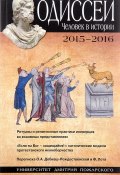 Одиссей. Человек в истории. 2015–2016. Ритуалы и религиозные практики иноверцев во взаимных представлениях (, 2017)
