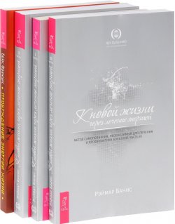 Книга "Пробуждение энергии жизни. К новой жизни через лечение энергией (комплект из 4 книг)" – , 2014