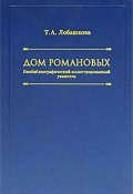 Дом Романовых. Биобиблиографический иллюстрированный указатель (, 2008)