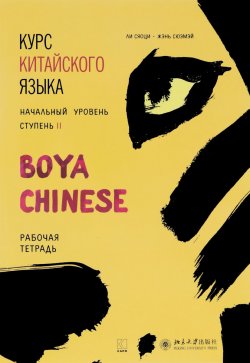 Книга "Курс китайского языка "Boya Chinese". Начальный уровень. Ступень 2. Рабочая тетрадь" – , 2017
