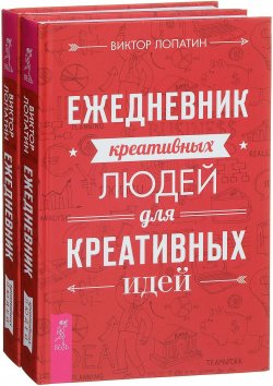 Книга "Ежедневник креативных людей для креативных идей (комплект из 2 книг)" – , 2017