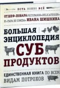 Большая энциклопедия субпродуктов (Виктория Боярская, 2014)
