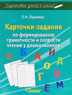 Книга "Карточки-задания по формированию грамотности и скорости чтения у дошкольников" – Е. Н. Лункина, 2016