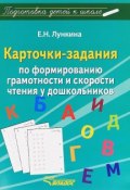 Карточки-задания по формированию грамотности и скорости чтения у дошкольников (Е. Н. Лункина, 2016)