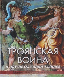 Книга "Троянская война и другие сказания эллинов" – , 2015