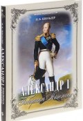 Александр I. Победитель Наполеона (, 2017)