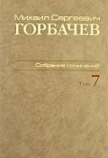 М. С. Горбачев. Собрание сочинений. Том 7. Май - октябрь 1987 (, 2008)