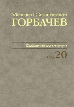 Книга "М. С. Горбачев. Собрание сочинений. Том 20. Май-июнь 1990" – , 2011