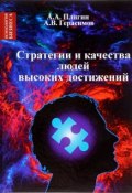 Стратегии и качества людей высоких достижений (А. В. Герасимов, А. Н. Герасимов, 2017)