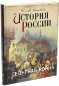 История России. Северная война (подарочное издание) (, 2014)