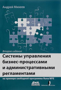 Книга "Системы управления бизнес-процессами и административными регламентами" – , 2016