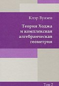 Теория Ходжа и комплексная алгебраическая геометрия. В 2 томах. Том 2 (, 2011)