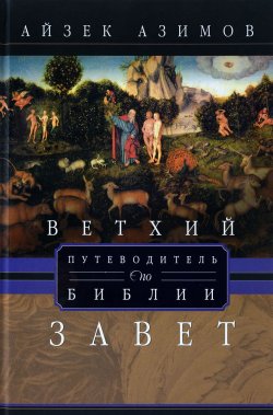 Книга "Путеводитель по Библии. Ветхий завет" – Айзек Азимов, 2016