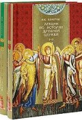 Лекции по истории древней Церкви (комплект из 2 книг) (, 2008)