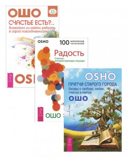 Книга "Счастье есть. Притчи старого города. Радость (комплект из 3 книг)" – , 2015