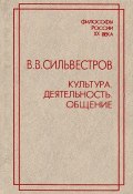 Культура. Деятельность. Общение (А. В. Сильвестров, 1998)