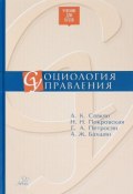 Социология управления (Н. А. Тюнин, А. Н. Паевская, и ещё 7 авторов, 2017)