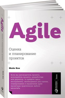 Книга "Agile: Оценка и планирование проектов" – , 2018