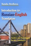 Introduction to Russian-English Translation: Tactics and Techniques for the Translator / Введение в перевод с русского языка на английский. Приемы и методы в помощь переводчику (, 2013)