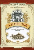 А. К. Толстой и мир русской дворянской усадьбы (, 2009)