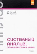 Системный анализ, оптимизация и принятие решений. Учебник (А. А. Черепахин, А. В. Кузнецов, 2017)