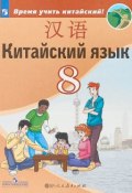 Китайский язык. 8 класс (, 2018)
