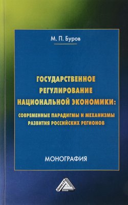 Книга "Государственное регулирование национальной экономики. Современные парадигмы и механизмы развития российских регионов" – , 2018