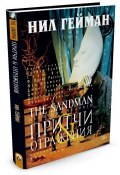 The Sandman. Песочный человек. Книга 6. Притчи и отражения (, 2016)