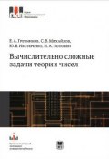 Вычислительно сложные задачи теории чисел (А. В. Михайлов, А. С. Михайлов, и ещё 2 автора, 2012)