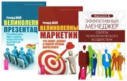 Книга "Эффективный менеджер. Великолепная презентация. Великолепный маркетинг (комплект из 3 книг)" – , 2012