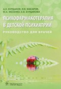Психофармакотерапия в детской психиатрии. Руководство для врачей (А. В. Макаров, А. И. Макаров, 2018)