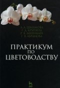 Практикум по цветоводству. Учебное пособие (Г. С. Абрамова, 2014)