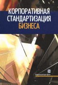Корпоративная стандартизация бизнеса (Владимир Куперштейн, Владимир Цветков, Владимир Хулап, 2011)