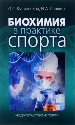 Книга "Биохимия в практике спорта" – , 2018